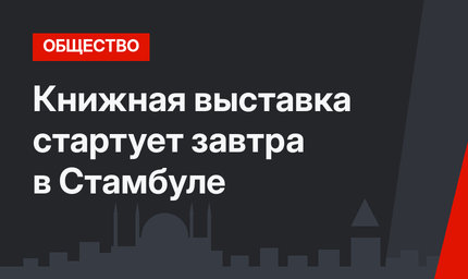 Книжная выставка стартует завтра в Стамбуле