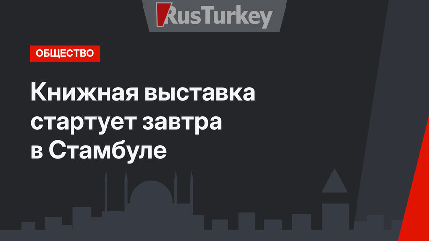 Книжная выставка стартует завтра в Стамбуле