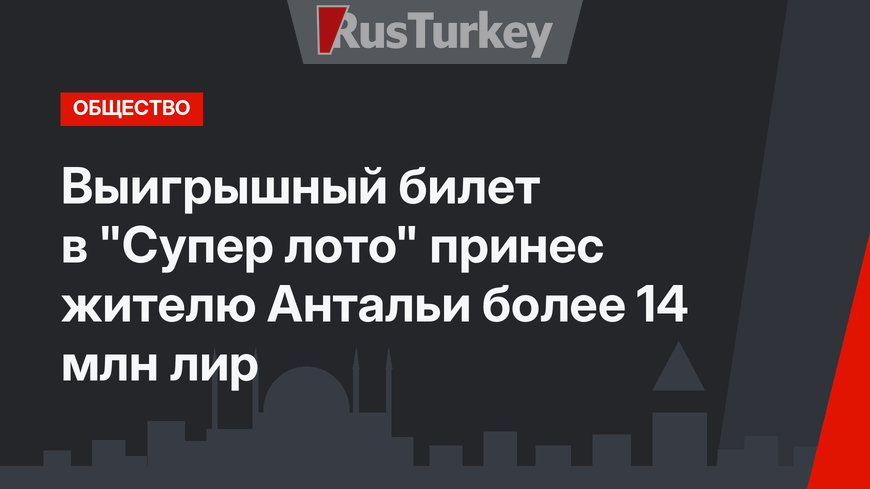 Выигрышный билет в "Супер лото" принес жителю Антальи более 14 млн лир