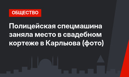 Полицейская спецмашина  заняла место в свадебном кортеже в Карлыова (фото)