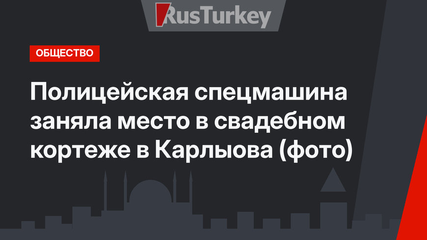 Полицейская спецмашина  заняла место в свадебном кортеже в Карлыова (фото)