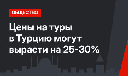Цены на туры в Турцию могут вырасти на 25-30%