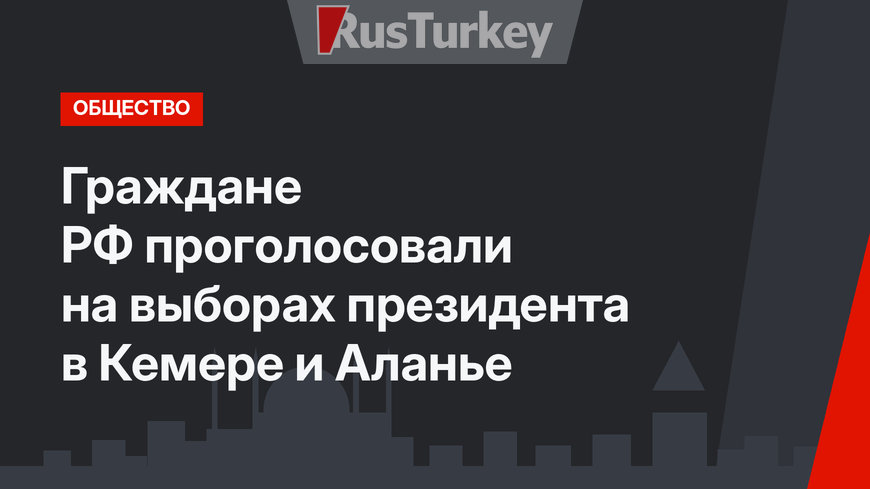 Граждане РФ проголосовали на выборах президента в Кемере и Аланье
