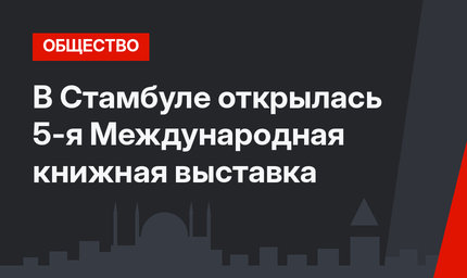 В Стамбуле открылась 5-я Международная книжная выставка