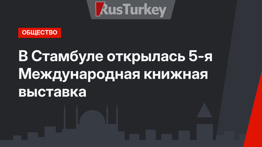 В Стамбуле открылась 5-я Международная книжная выставка