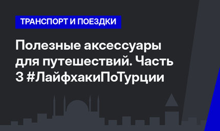 Полезные аксессуары для путешествий. Часть 3 #ЛайфхакиПоТурции