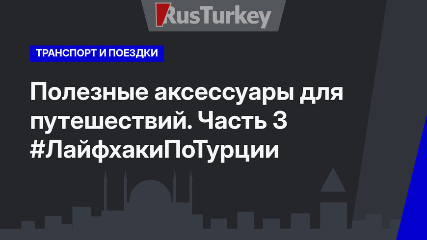 Полезные аксессуары для путешествий. Часть 3 #ЛайфхакиПоТурции