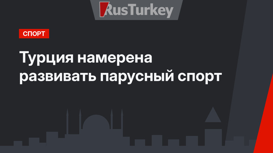 Турция намерена развивать парусный спорт