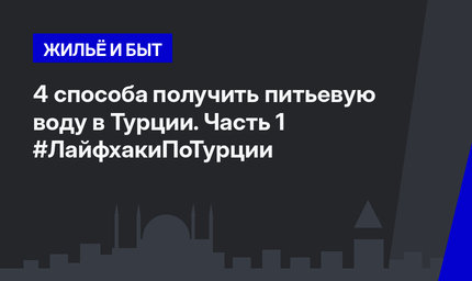 4 способа получить питьевую воду в Турции. Часть 1 #ЛайфхакиПоТурции