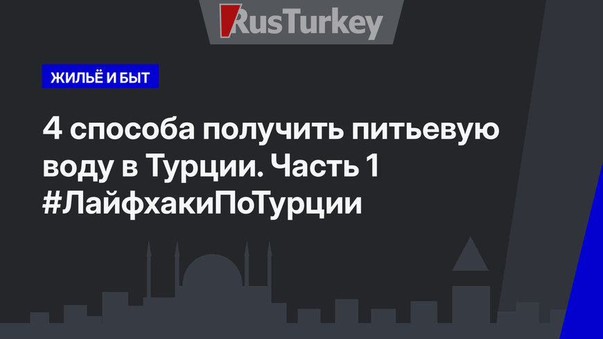 4 способа получить питьевую воду в Турции. Часть 1 #ЛайфхакиПоТурции