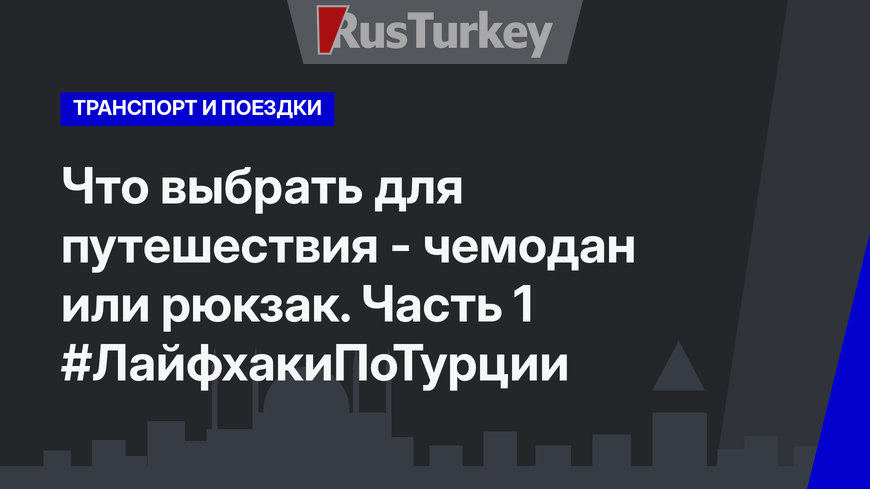 Что выбрать для путешествия - чемодан или рюкзак. Часть 1 #ЛайфхакиПоТурции