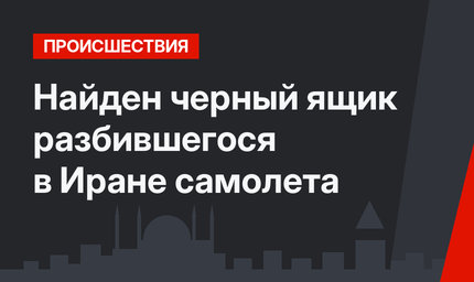 Найден черный ящик разбившегося в Иране самолета
