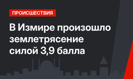 В Измире произошло землетрясение силой 3,9 балла