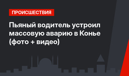 Пьяный водитель устроил массовую аварию в Конье (фото + видео)