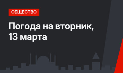 Погода на вторник, 13 марта