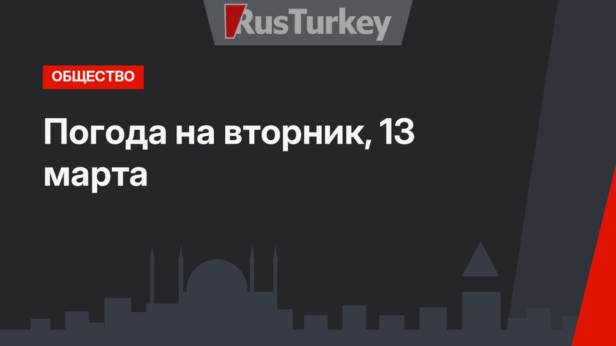 Погода на вторник, 13 марта