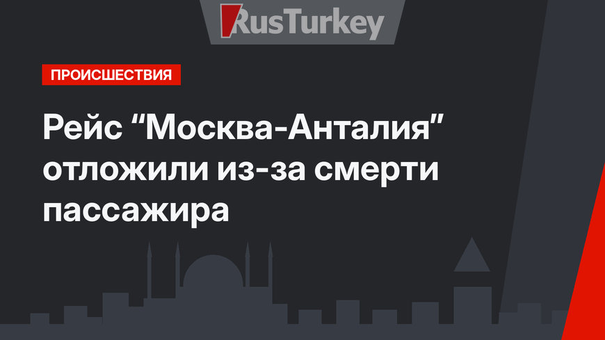 Рейс “Москва-Анталия” отложили из-за смерти пассажира