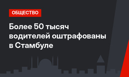 Более 50 тысяч водителей оштрафованы в Стамбуле 