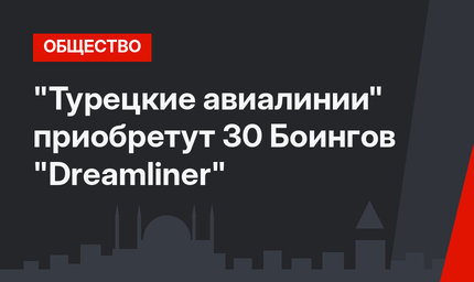 "Турецкие авиалинии" приобретут 30 Боингов "Dreamliner"