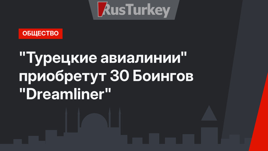 "Турецкие авиалинии" приобретут 30 Боингов "Dreamliner"