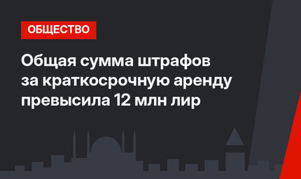 Общая сумма штрафов за краткосрочную аренду превысила 12 млн лир