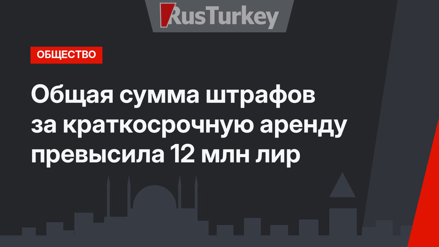 Общая сумма штрафов за краткосрочную аренду превысила 12 млн лир