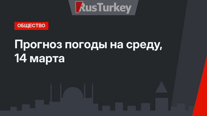 Прогноз погоды на среду, 14 марта