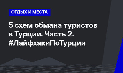 5 схем обмана туристов в Турции. Часть 2. #ЛайфхакиПоТурции