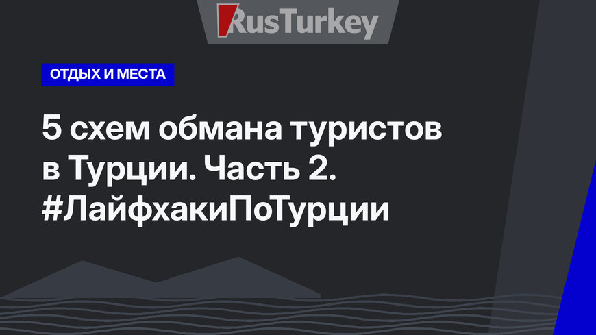 5 схем обмана туристов в Турции. Часть 2. #ЛайфхакиПоТурции
