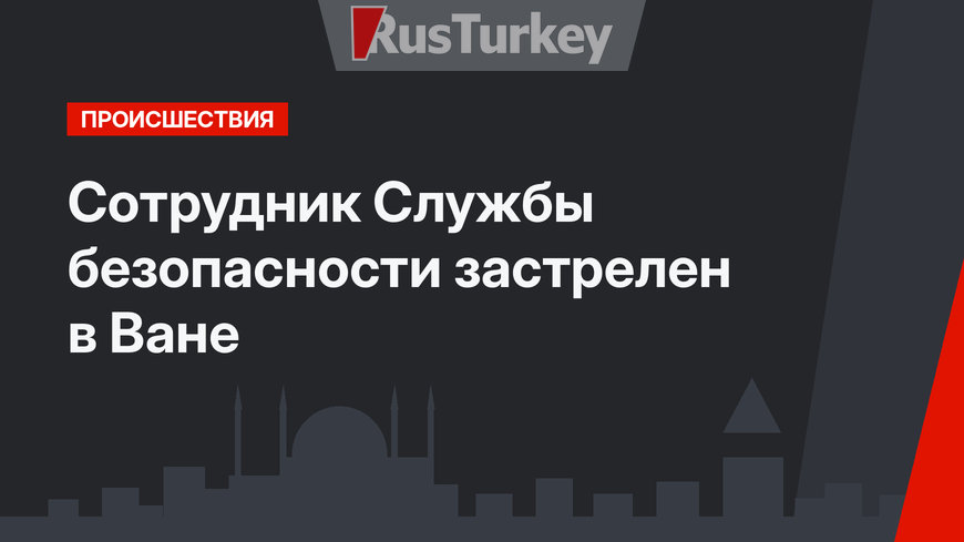 Сотрудник Службы безопасности застрелен в Ване