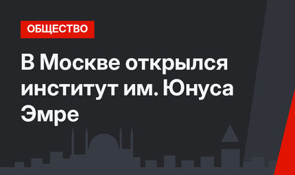 В Москве открылся институт им. Юнуса Эмре