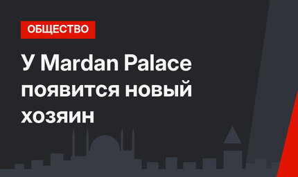 У Mardan Palace появится новый хозяин