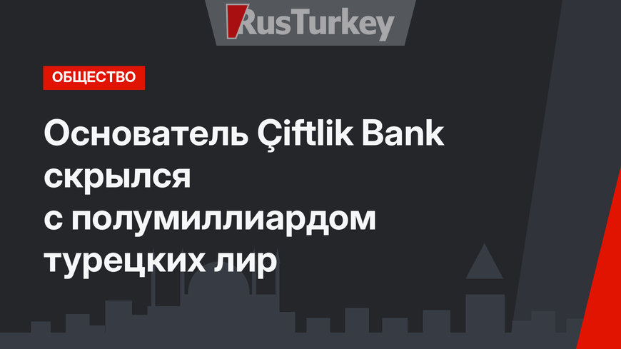 Основатель Çiftlik Bank скрылся с полумиллиардом турецких лир