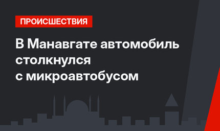 В Манавгате автомобиль столкнулся с микроавтобусом