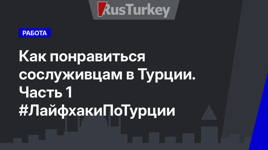 Как понравиться сослуживцам в Турции. Часть 1 #ЛайфхакиПоТурции
