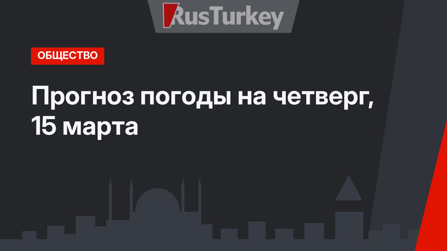 Прогноз погоды на четверг, 15 марта