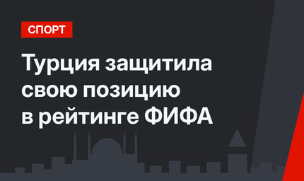 Турция защитила свою позицию в рейтинге ФИФА