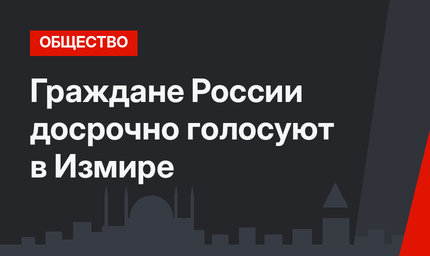 Граждане России досрочно голосуют в Измире