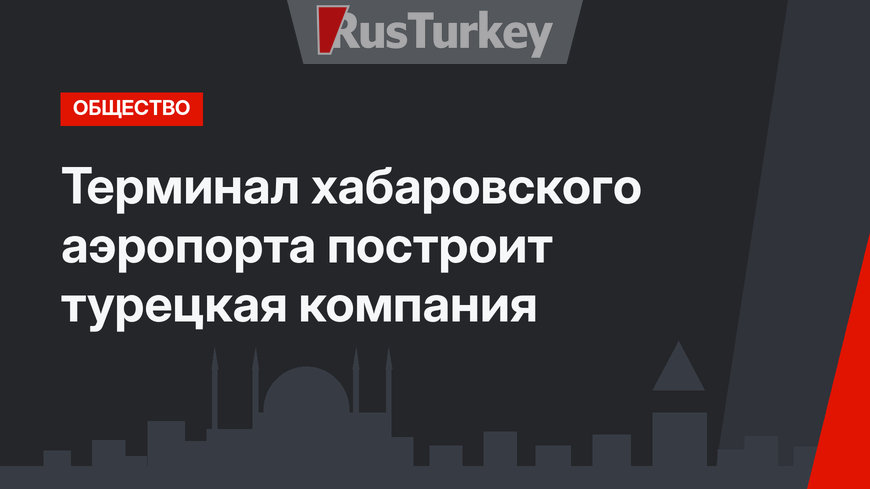 Терминал хабаровского аэропорта построит турецкая компания