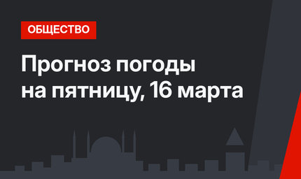 Прогноз погоды на пятницу, 16 марта