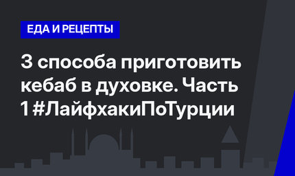 3 способа приготовить кебаб в духовке. Часть 1 #ЛайфхакиПоТурции