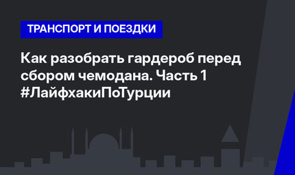 Как разобрать гардероб перед сбором чемодана. Часть 1 #ЛайфхакиПоТурции
