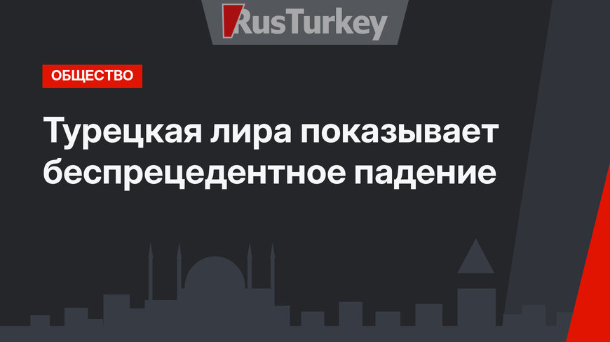 Турецкая лира показывает беспрецедентное падение