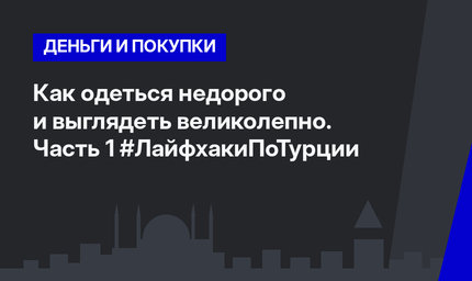 Как одеться недорого и выглядеть великолепно. Часть 1 #ЛайфхакиПоТурции