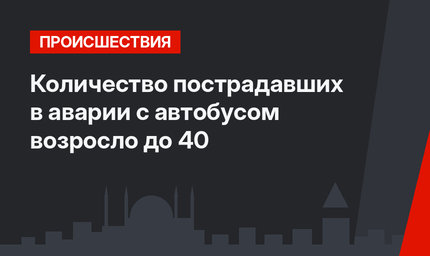 Количество пострадавших в аварии с автобусом возросло до 40