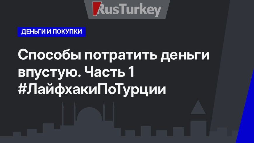 Способы потратить деньги впустую. Часть 1 #ЛайфхакиПоТурции
