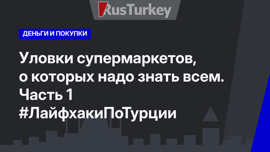 Уловки супермаркетов, о которых надо знать всем. Часть 1 #ЛайфхакиПоТурции
