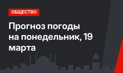 Прогноз погоды на понедельник, 19 марта