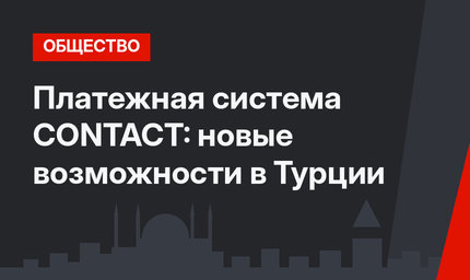 Платежная система CONTACT: новые возможности в Турции