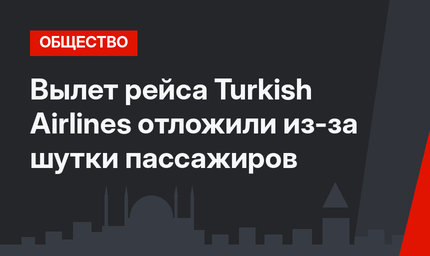 Вылет рейса Turkish Airlines отложили из-за шутки пассажиров
